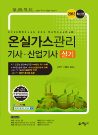 온실가스관리기사산업기사 실기(2018)
